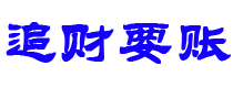 南充债务追讨催收公司